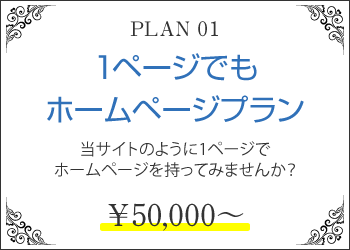 1ページでもホームページプラン