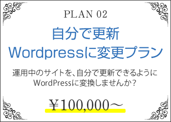 自分で更新WordPressに変更プラン