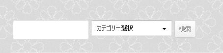 カテゴリ内絞込検索