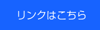 リンクはコチラ見本